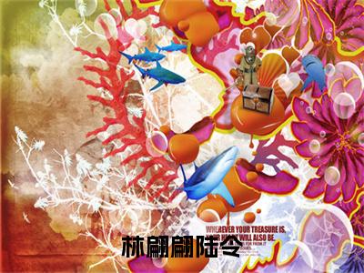 陆令林翩翩(林翩翩陆令)全文阅读完整版_林翩翩陆令小说免费阅读大结局(陆令林翩翩)