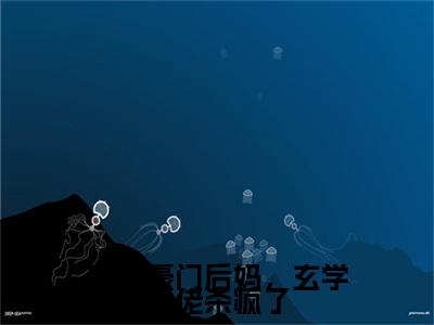贺京墨阮青鸾精选热门小说 穿成豪门后妈，玄学大佬杀疯了已完结全集大结局