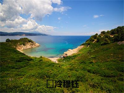 穆钰婳泠全文免费阅读_（婳泠穆钰免费阅读无弹窗）穆钰婳泠最新章节列表笔趣阁（婳泠穆钰）