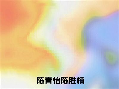 绑定空间系统：大地主不哭穷了（ 陈青怡陈胜楠）全文免费在线阅读_绑定空间系统：大地主不哭穷了全文阅读_笔趣阁（ 陈青怡陈胜楠）