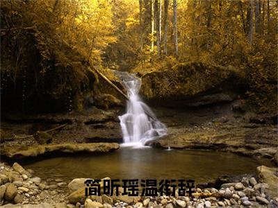 温衔辞简昕瑶全文免费免费阅读无弹窗最新章节列表_笔趣阁（简昕瑶温衔辞全文免费）
