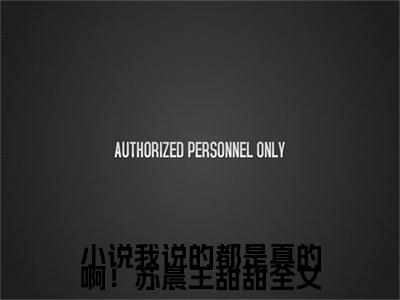 【新书】《我说的都是真的啊！苏晨王甜甜》全文免费阅读无弹窗大结局- 苏晨王甜甜全章节免费阅读