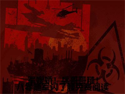 军嫂娇！兵哥哥糙！八零随军闪了腰小说（ 夏青青祁钺）全文免费读无弹窗大结局_（ 夏青青祁钺小说免费军嫂娇！兵哥哥糙！八零随军闪了腰阅读）