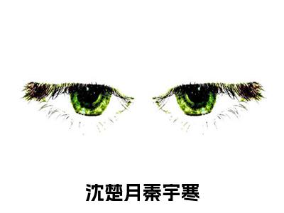 沈楚月秦宇寒全文免费阅读-秦宇寒沈楚月小说（沈楚月秦宇寒）免费阅读全文