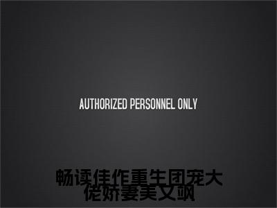 畅读佳作重生团宠大佬娇妻美又飒（ 阮绵绵钱荣富）全文免费阅读无弹窗大结局_( 阮绵绵钱荣富)畅读佳作重生团宠大佬娇妻美又飒免费阅读无弹窗最新章节列表_笔趣阁（ 阮绵绵钱荣富）