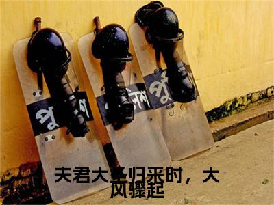 萧玄央谢簪缨（夫君大圣归来时，大风骤起）全文免费阅读_萧玄央谢簪缨小说最新章节列表笔趣阁