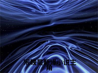 晚星予你宋晚星靳泽试读更新章小说最新章节- 宋晚星靳泽全文免费阅读无弹窗大结局
