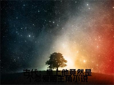古代：皇上他竟然是个恋爱脑小说免费阅读全文小说 曲挽宁曲镇洋全章节阅读