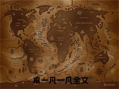 一凡不凡 卓一凡一凡抖音新书热荐-小说一凡不凡全文完整版免费阅读