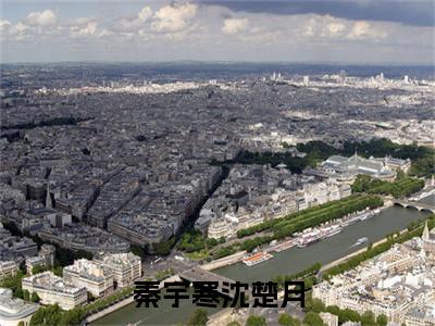 秦宇寒沈楚月（秦宇寒沈楚月）秦宇寒沈楚月笔趣阁免费小说_秦宇寒沈楚月笔趣阁全文阅读
