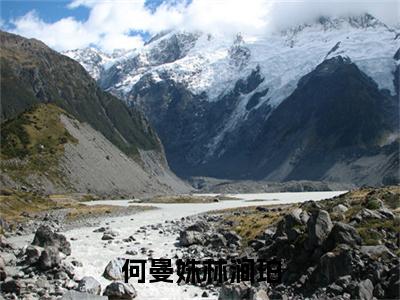林涧珀何曼姝（完整版）小说推荐-林涧珀何曼姝热文小说何曼姝林涧珀免费阅读全文