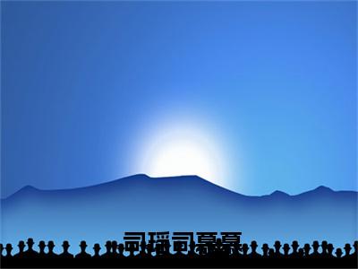  司瑶司慕慕（高手下山哑妻竟是隐藏大佬优质小鱼兔兔最新全章节大结局）全文阅读- 司瑶司慕慕高手下山哑妻竟是隐藏大佬优质小鱼兔兔在线小说免费阅读