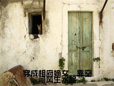 姒文命余小乔最新章节（穿成相府嫡女，靠空间风生水起）全文免费阅读无弹窗大结局_姒文命余小乔免费阅读（穿成相府嫡女，靠空间风生水起）