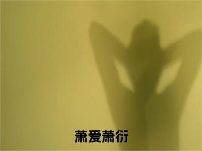 萧爱萧衍（萧衍萧爱）在哪免费看-萧爱萧衍小说（萧衍萧爱）全文完整版免费阅读