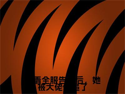 当着全服告白后，她被大佬倒追了（任随之恩思若全文阅读）任随之恩思若新书热荐免费小说