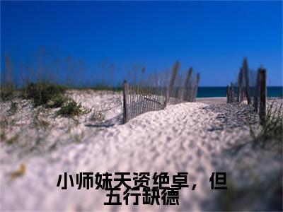 白雪池雨（小师妹天资绝卓，但五行缺德）全文阅读完整版_白雪池雨（小师妹天资绝卓，但五行缺德）小说免费阅读大结局无删减
