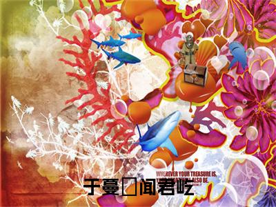 于蔓瑆闻君屹小说（闻君屹于蔓瑆）免费阅读全文无弹窗大结局_闻君屹于蔓瑆免费阅读无弹窗小说_小说笔趣阁