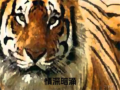 季寒骁姜宁小说免费阅读-情深暗涌完整版全文大结局