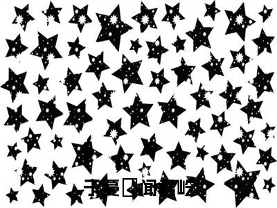 于蔓瑆闻君屹全文免费阅读无弹窗大结局_于蔓瑆闻君屹（闻君屹于蔓瑆）最新章节列表_笔趣阁