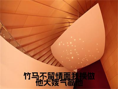（全文）+（后续）（颜禾）竹马不留情面我换做他大嫂气疯他老书虫推荐小说热文-竹马不留情面我换做他大嫂气疯他最新更新免费阅读