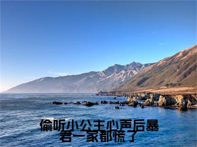 偷听小公主心声后暴君一家都慌了（虞伊珞）全网首发最新小说-主角虞伊珞全文在线免费阅读