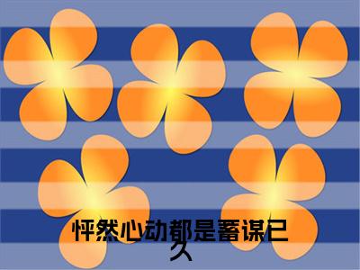 宁染厉骋小说完整版阅读-（怦然心动都是蓄谋已久）小说全文免费阅读