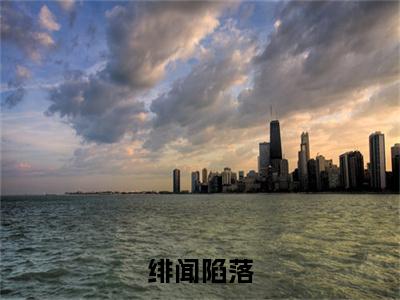 绯闻陷落（闻檀明濯）全文免费阅读无弹窗大结局_绯闻陷落全文免费阅读无弹窗最新章节列表