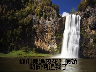 你们都追校花？病娇财阀倒追我了（陈洛）精彩热门小说_（你们都追校花？病娇财阀倒追我了）陈洛最新章节列表_笔趣阁