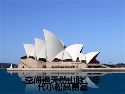 叶舒（空间通天然山脉，年代小松鼠暴富）全文免费阅读无弹窗大结局_（叶舒）空间通天然山脉，年代小松鼠暴富最新章节列表