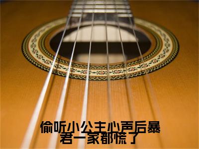 偷听小公主心声后暴君一家都慌了（虞伊珞）抖音热推小说全集无删减，虞伊珞小说在线免费阅读大结局
