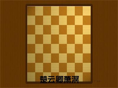 楚云卿萧溟大结局全文免费阅读最新章节_楚云卿萧溟大结局