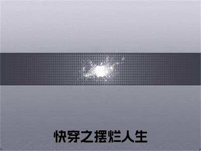 快穿之摆烂人生（舒玉）全文免费阅读无弹窗大结局_舒玉全文在线阅读