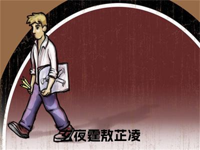 玄夜霆敖芷凌（敖芷凌玄夜霆）全文免费阅读无弹窗_敖芷凌玄夜霆小说_笔趣阁