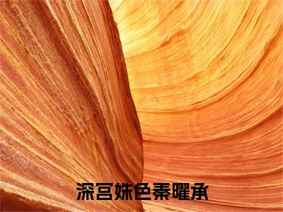 《明媚儿秦曜承》全文免费阅读无弹窗大结局-深宫姝色秦曜承无弹窗阅读