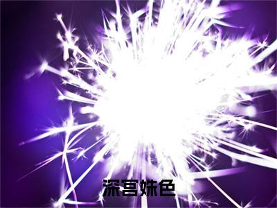 【新书】《深宫姝色》全文免费阅读无弹窗大结局-明媚儿秦曜承全章节免费阅读