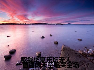 欺我华夏乐坛无人，一首海阔天空唱哭全场（江北）全文免费阅读无弹窗_（江北）欺我华夏乐坛无人，一首海阔天空唱哭全场最新章节列表
