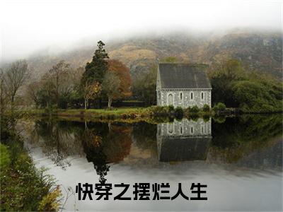 快穿之摆烂人生（舒玉小说）全文免费阅读无弹窗大结局_（舒玉小说）快穿之摆烂人生最新章节列表