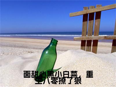 面甜心黑小白菜，重生八零撩了狼（凌槐绿裴观臣）爽文小说全文阅读-面甜心黑小白菜，重生八零撩了狼最新章节更新