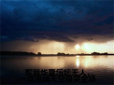 欺我华夏乐坛无人，一首海阔天空唱哭全场江北小说（江北）全文免费阅读无弹窗大结局_江北小说最新章节列表_笔趣阁