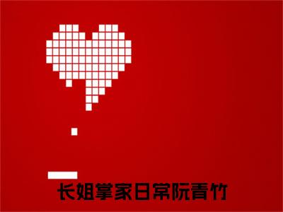 叶初阳阮青竹（长姐掌家日常阮青竹）全文免费阅读无弹窗大结局_长姐掌家日常阮青竹最新章节列表笔趣阁