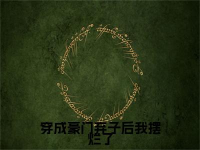 穿成豪门弃子后我摆烂了精选小说大结局阅读_（晏礼邬尘文）穿成豪门弃子后我摆烂了免费阅读最新章节列表