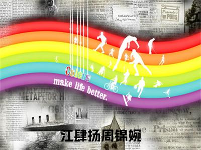 江肆扬周锦婉（周锦婉江肆扬）全文免费阅读无弹窗大结局_（江肆扬周锦婉免费阅读）周锦婉江肆扬无弹窗最新章节列表