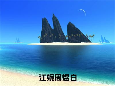 后续+免费江婉周煜白（周煜白江婉）全文小说在线阅读-江婉周煜白全章节最新阅读
