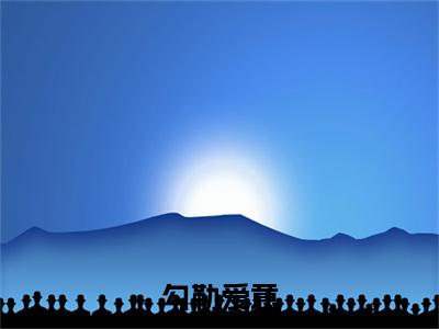 勾勒爱意全文（舒念顾绪川）小说免费阅读无弹窗大结局_勾勒爱意全文无弹窗完整版阅读
