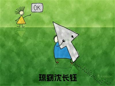 沈长钰琼窈（琼窈沈长钰）在线阅读小说全文无删减-琼窈沈长钰小说大结局
