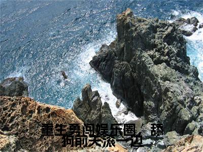 重生勇闯娱乐圈，舔狗前夫滚一边全文免费在线阅读大结局_（陆乘渊夏青洛免费阅读无弹窗）重生勇闯娱乐圈，舔狗前夫滚一边全文免费完结版阅读（陆乘渊夏青洛）