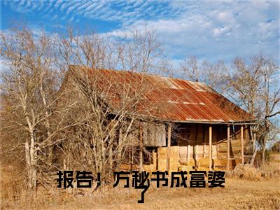 报告！方秘书成富婆了（方乔杜聿全文在线阅读）-报告！方秘书成富婆了小说（方乔杜聿）免费阅读最新章节列表无弹窗