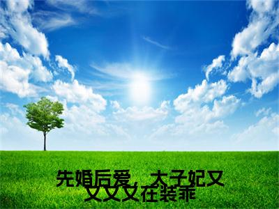 南宫燚宋窈最新章节（先婚后爱，太子妃又又又又在装乖）全文免费阅读无弹窗大结局_先婚后爱，太子妃又又又又在装乖小说全文免费阅读正版无弹窗