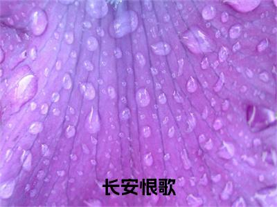 （慕冥渊）是什么小说-（长安恨歌）无弹窗免费阅读大结局最新章节列表_笔趣阁