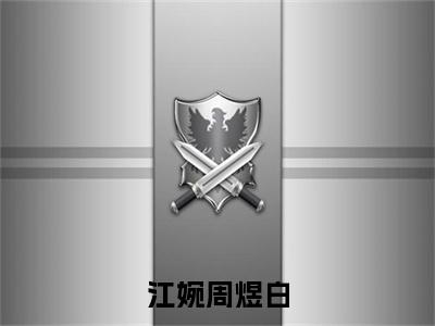 周煜白江婉（江婉周煜白）最新免费小说（周煜白江婉）全文大结局-江婉周煜白今日已更新最新章节